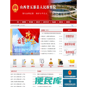 山西省五寨县人民检察院