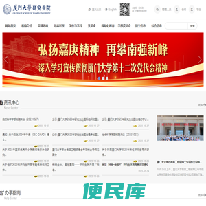 厦门大学研究生院