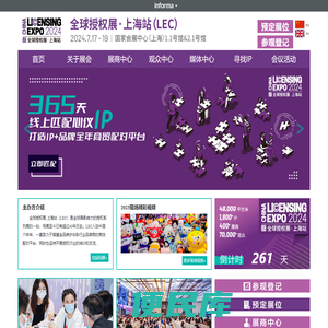 全球授权展·上海站(LEC)