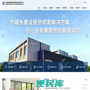 中国建筑科学研究院有限公司