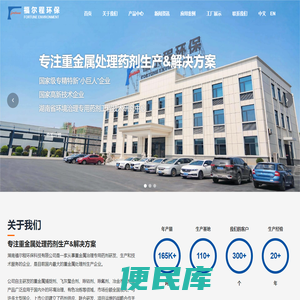 湖南福尔程环保科技有限公司专注于各类精细化学药剂的研发和生产,垃圾焚烧飞灰处理,工业涉重污水处理,土壤重金属处理,有色冶炼净化,有色金属渣处理,绿色选矿药剂
