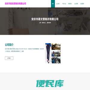 安庆市慕文晋制衣有限公司，服装加工，服装销售
