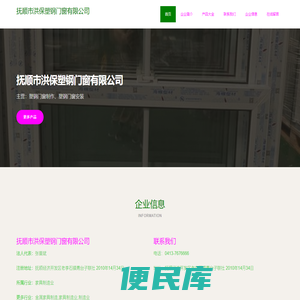 抚顺市洪保塑钢门窗有限公司、塑钢门窗制作、塑钢门窗安装