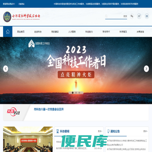 哈尔滨市科学技术协会