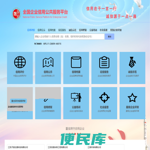 全国企业信用公共服务平台