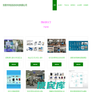 自动化检测系统研发、东莞市宇拾自动化科技有限公司