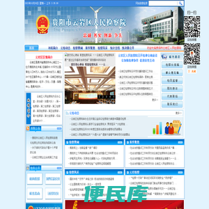 贵州省贵阳市云岩区人民检察院