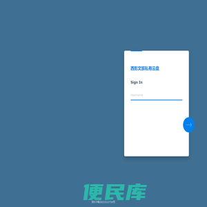 西影文旅私有云盘