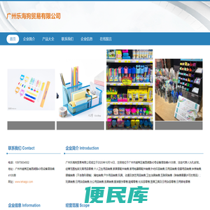 文具用品零售、个人卫生用品销售、广州乐海狗贸易有限公司