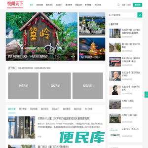 悦闻天下