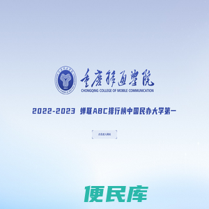 重庆移通学院