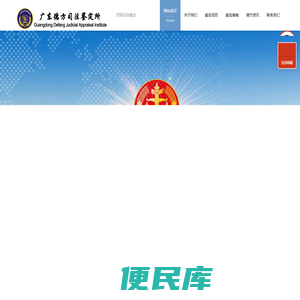 广东德方司法鉴定所