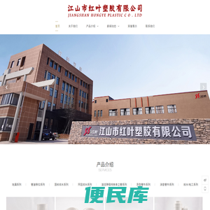 江山市红叶塑胶有限公司