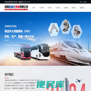 河南欧迪艾铸造有限公司,等温淬火球墨铸铁,奥贝球铁,重卡汽车板簧支架,独立悬架控制臂,工程机械系列,农机配件,欧迪艾