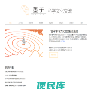 “墨子”科学文化交流