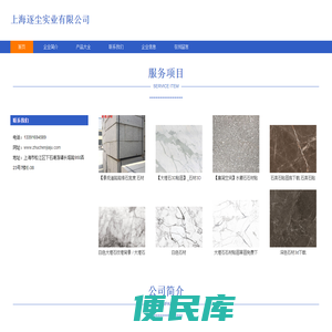 上海逐尘实业有限公司、电子产品、建材、石材、五金交电销售