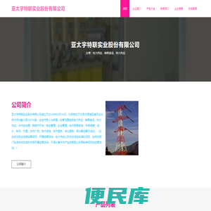 亚太宇特联实业股份有限公司
