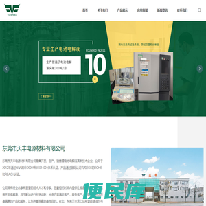 东莞市天丰电源材料有限公司
