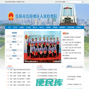 湖南省岳阳市岳阳楼区人民检察院