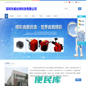 深圳市威化特科技有限公司您身边的燃烧机专家