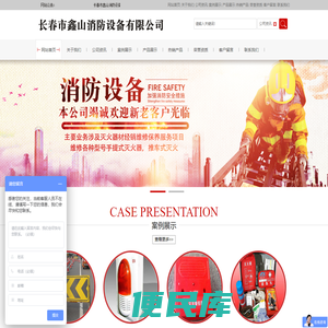 长春市鑫山消防设备有限公司