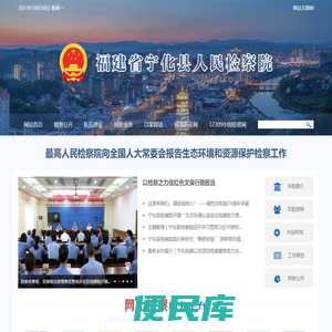 福建省宁化县人民检察院