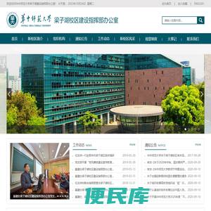 华中师范大学梁子湖校区建设指挥部