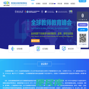 第四届全球教师教育峰会