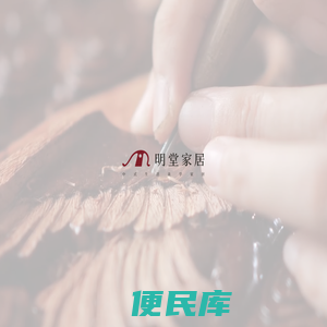 明堂家居