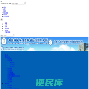 中国科学院地理科学与资源研究所