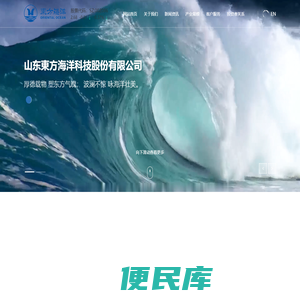 山東東方海洋科技股份有限公司