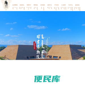 呼和浩特市昭君博物院官方网站
