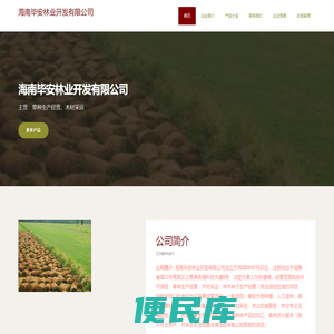海南毕安林业开发有限公司，草种生产经营，木材采运