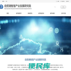 自贸港智慧产业发展研究院