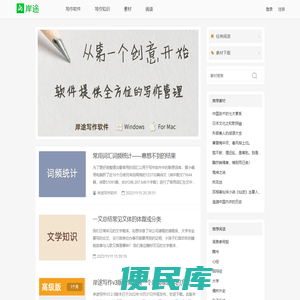 岸途写作软件,小说写作软件,素材,写作知识
