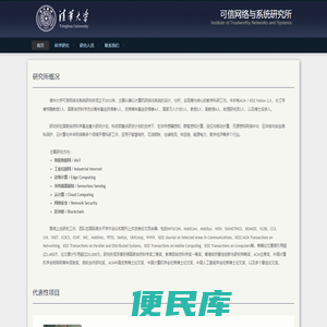 清华大学软件学院可信网络与系统研究所