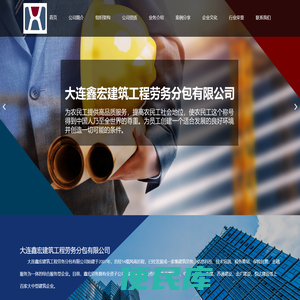 大连鑫宏建筑工程劳务分包有限公司