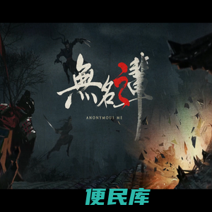 无名之官方网站