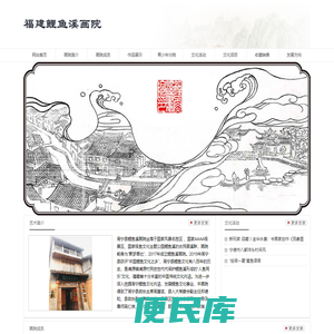 福建鲤鱼溪画院