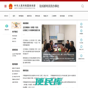 商务部驻成都特派员办事处