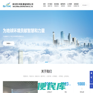 新日空（中国）建设有限公司