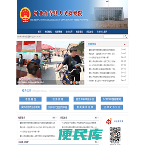 河北省青县人民检察院
