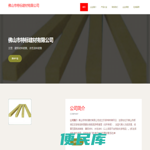 佛山市特标建材有限公司