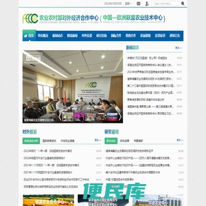 农业农村部对外经济合作中心