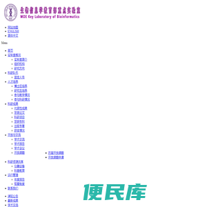 生物信息学教育部重点实验室