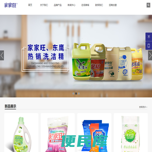 广东百洁洗涤科技有限公司，家家旺，东鹰，家家旺袋装除菌洗衣液，家家旺香水皂液，家家旺除螨除菌除味洗衣粉