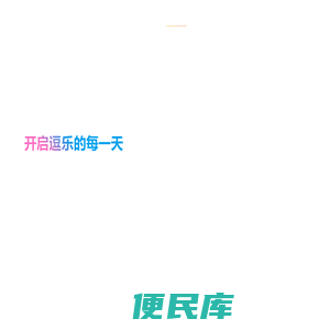逗乐直播