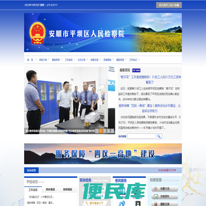 贵州安顺市平坝区人民检察院