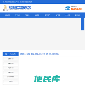 南京鑫旺工艺品有限公司成立于2014年08月15日，注册号：320121000320415，是一家礼品纪念品制造商，集产销于一体的资深企业。经营范围：
