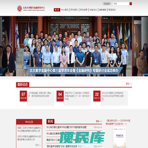 北京大学数字金融研究中心
